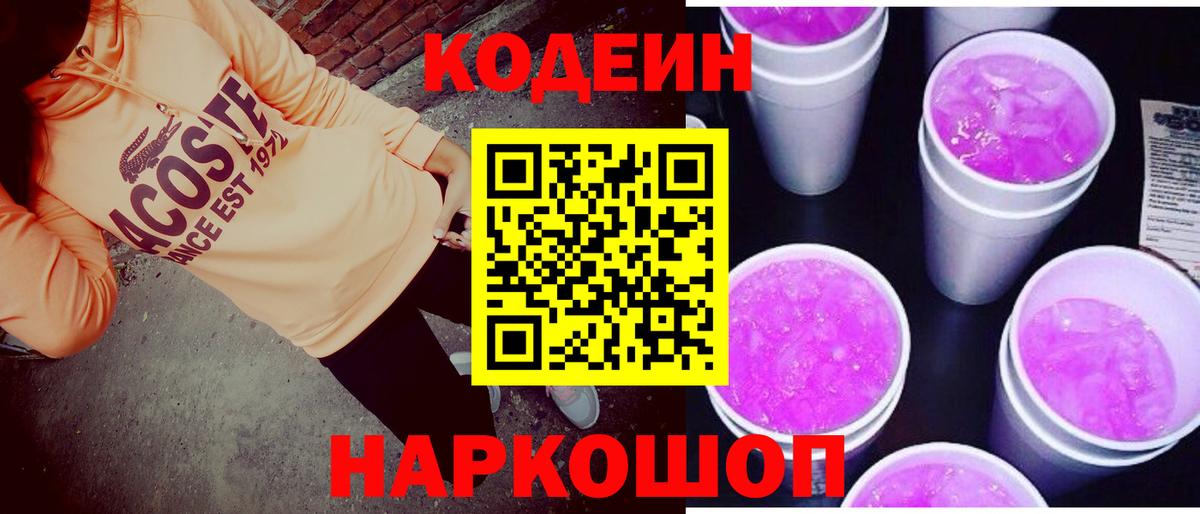 Кодеин Purple Drank  Codein напиток Lean (лин)  Вход с VPN  Красноуфимск 